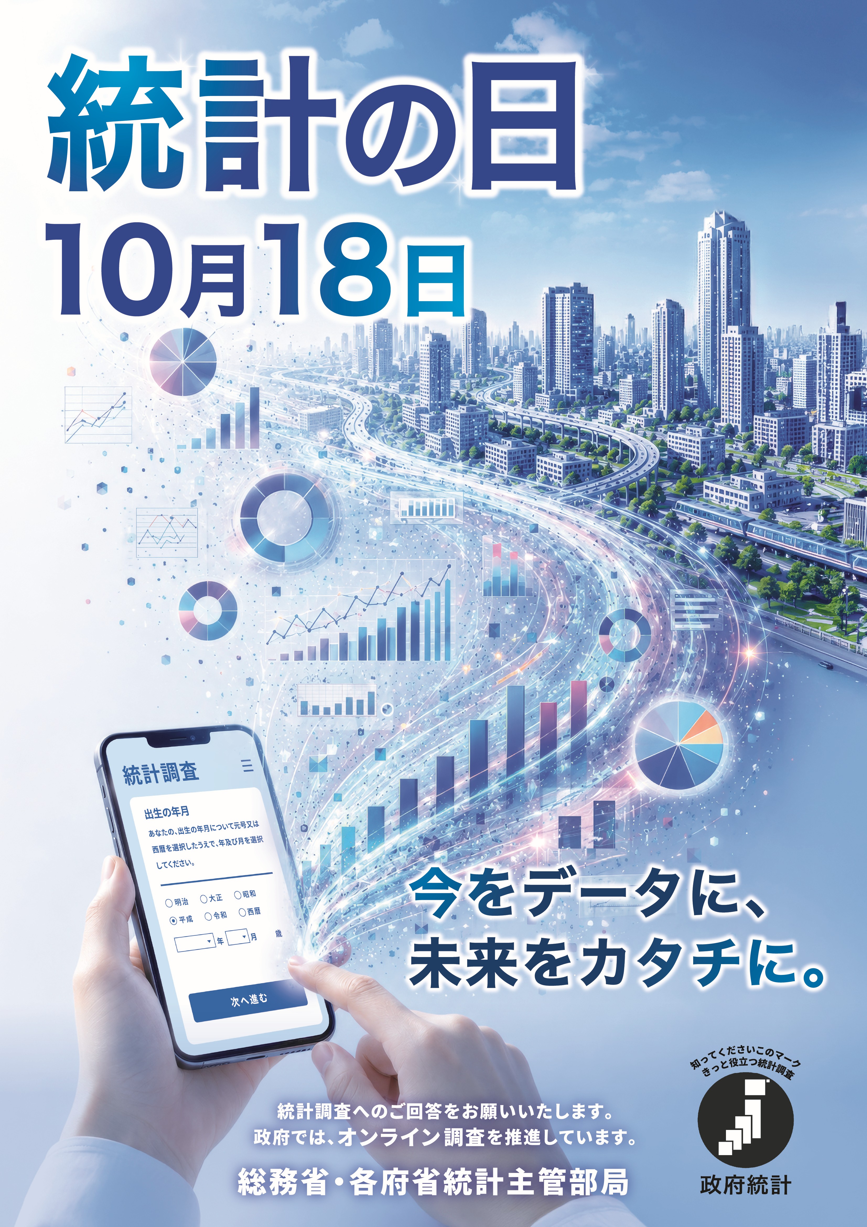 令和８年度統計の日ポスター