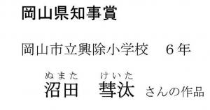 岡山県知事賞（小学生の部）タイトル