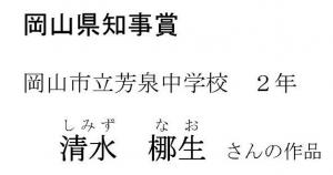 岡山県知事賞（中学生の部）タイトル