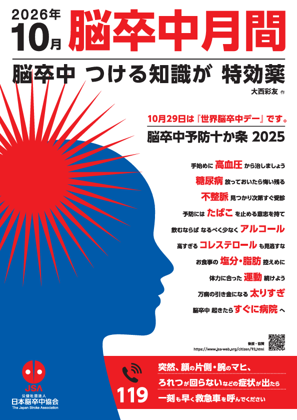 2026年度 脳卒中月間ポスター