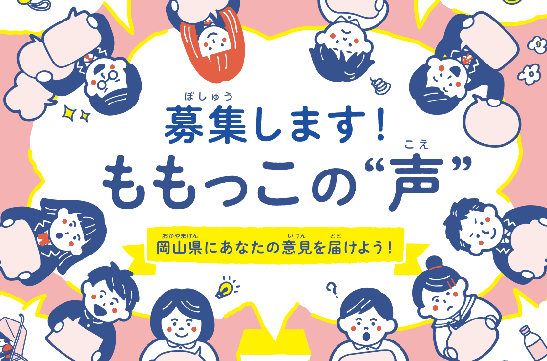 募集します!ももっこの声 岡山県にあなたの意見を届けよう