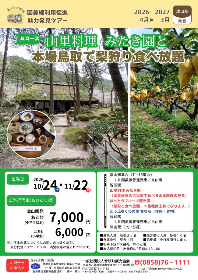 ツアーチラシA