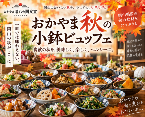 おかやま秋の小鉢ビュッフェ