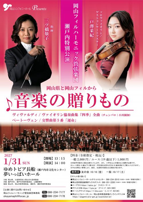 岡フィル 瀬戸内特別公演