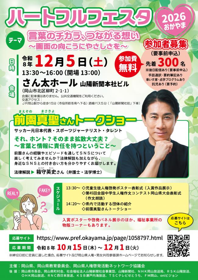 ハートフルフェスタ２０２６おかやま