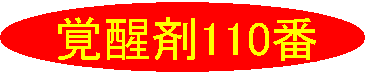 覚醒剤110番