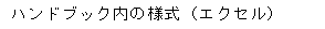 ハンドブック内の様式　（エクセル）