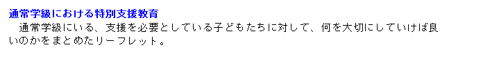 通常学級における特別支援教育