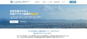 やっぱり岡山！企業立地ガイド