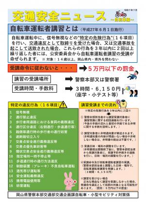 交通安全ニュース「自転車運転者講習とは」
