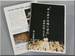 「岡山県の会陽の習俗」映像記録（普及版）DVD