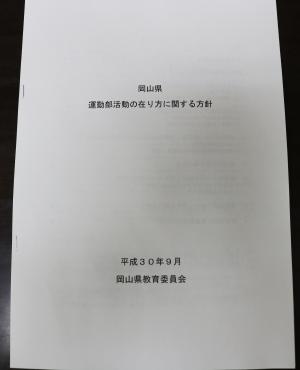 岡山県運動部活動の在り方に関する方針策定