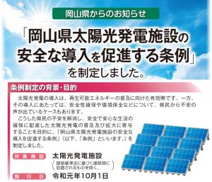 【１０月１日】「岡山県太陽光発電施設の安全な導入を促進する条例」を施行