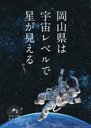 【５月２４日】晴れの国の新たな魅力を発信。「天文王国おかやま」へようこそ！