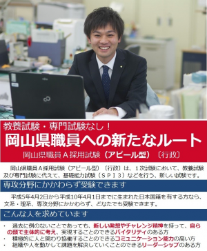 【３月１日】法律や経済などの「特別な対策」は不要。県職員Ａ採用試験（アピール型）を実施