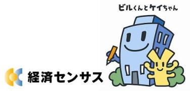 平成２１年経済センサス－基礎調査ロゴマーク・キャラクター「ビルくんとケイちゃん」