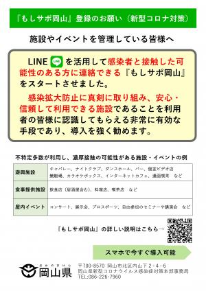 「もしサポ岡山」運用開始により新型コロナ感染拡大防止【８月12日～】１