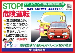 ストップ！妨害運転「岡山県 あおり110番 鬼退治ボックス」効果発揮【８月６日】１