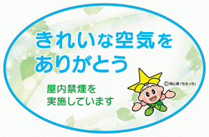 受動喫煙対策を推進！「岡山県受動喫煙防止条例」を制定【４月１日】２