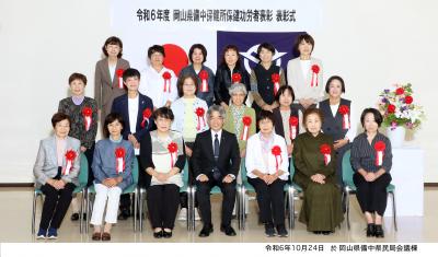 「令和6年度岡山県備中保健所保健功労者表彰」表彰式　記念写真(2)