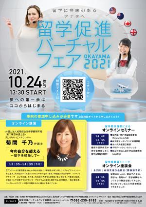 「留学促進バーチャルフェア OKAYAMA 2021