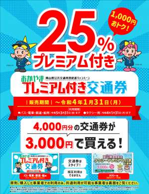 「おかやまプレミアム付き交通券」1