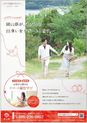 成婚数400組突破！ おかやま出会い・結婚サポートセンター【10月22日】