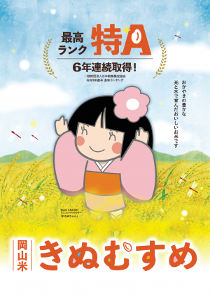 県産米「きぬむすめ」が最高ランクの「特Ａ」を6年連続取得【3月2日】