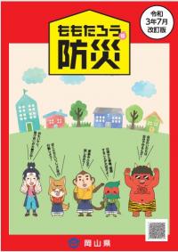 音声コード付きの「ももたろうの防災」（本編）