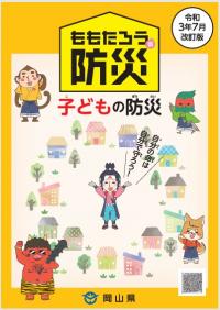 音声コード付きの「ももたろうの防災」（子ども編）