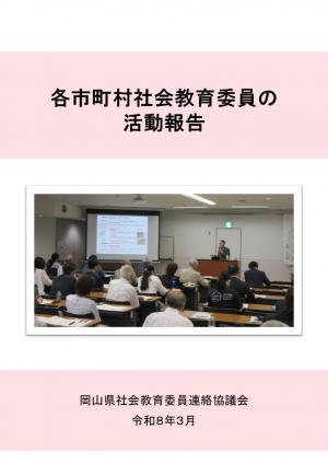 各市町村社会教育委員の活動報告（令和７年度作成）