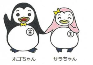 更生ペンギンの「ホゴちゃん」と「サラちゃん」