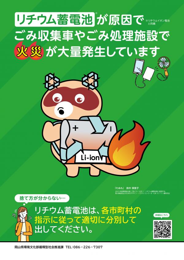 リチウム電池適正処理のポスター