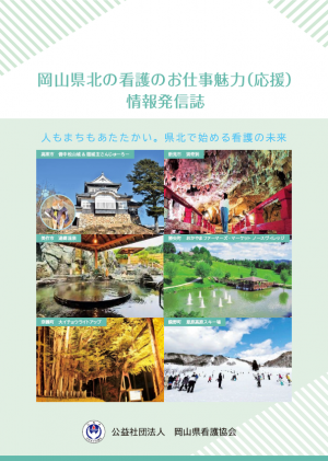 岡山県北の看護のお仕事魅力（応援）情報発信誌