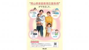”岡山県家庭教育応援条例”ができました。