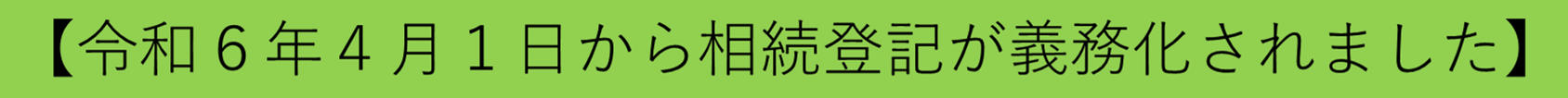 令和６年４月１日から相続登記が義務化されました