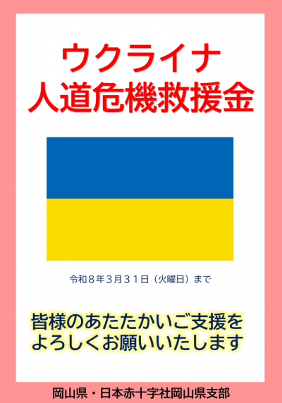 ウクライナ人道危機救援金募金箱を設置しています