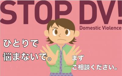 STOP　DV!