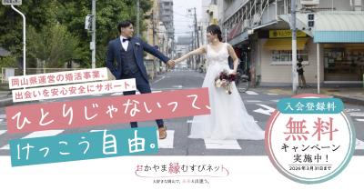 おかやま縁むすびネット