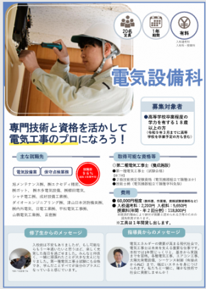 電気設備科リーフレット１