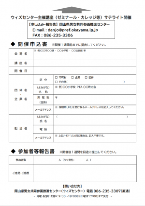 お好きな場所でサテライト開催しませんか(申込書）