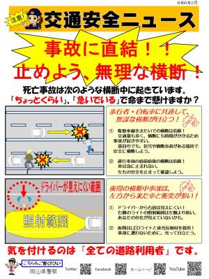 交通安全ニュース２月『止めよう、無理な横断！』