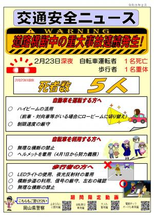 令和５年２月「道路横断中の重大事故連続発生！」