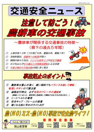 交通安全ニュース「注意して防ごう！農耕車の交通事故」