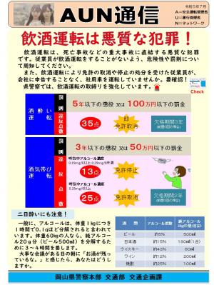 Aun通信「飲酒運転は悪質な犯罪！」