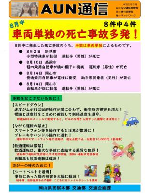 Aun通信「車両単独の死亡事故多発！」