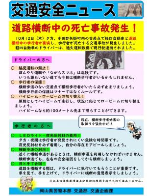 交通安全ニュース「道路横断中の死亡事故発生！」