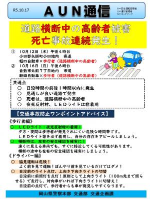 Aun通信（道路横断中の高齢者被害 死亡事故連続発生）