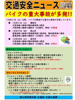 交通安全ニュース「バイクの重体事故が多発！！」