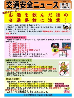 交通安全ニュース「送別会シーズンの飲酒事故に注意！」